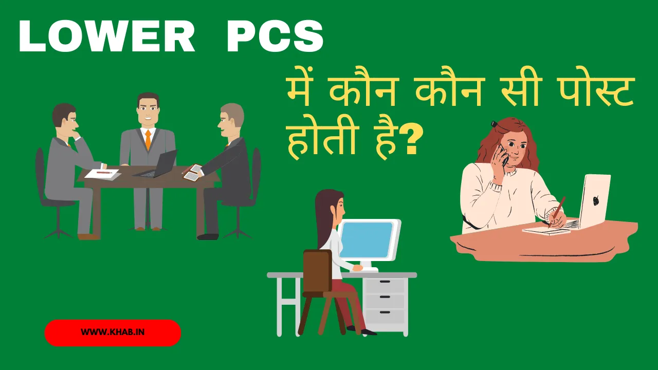 Lower PCS Post List in Hindi | लोअर पीसीएस में कौन कौन सी पोस्ट होती है?