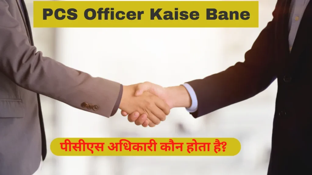 पीसीएस अधिकारी कौन होता है | PCS Officer Kaun Hota Hai