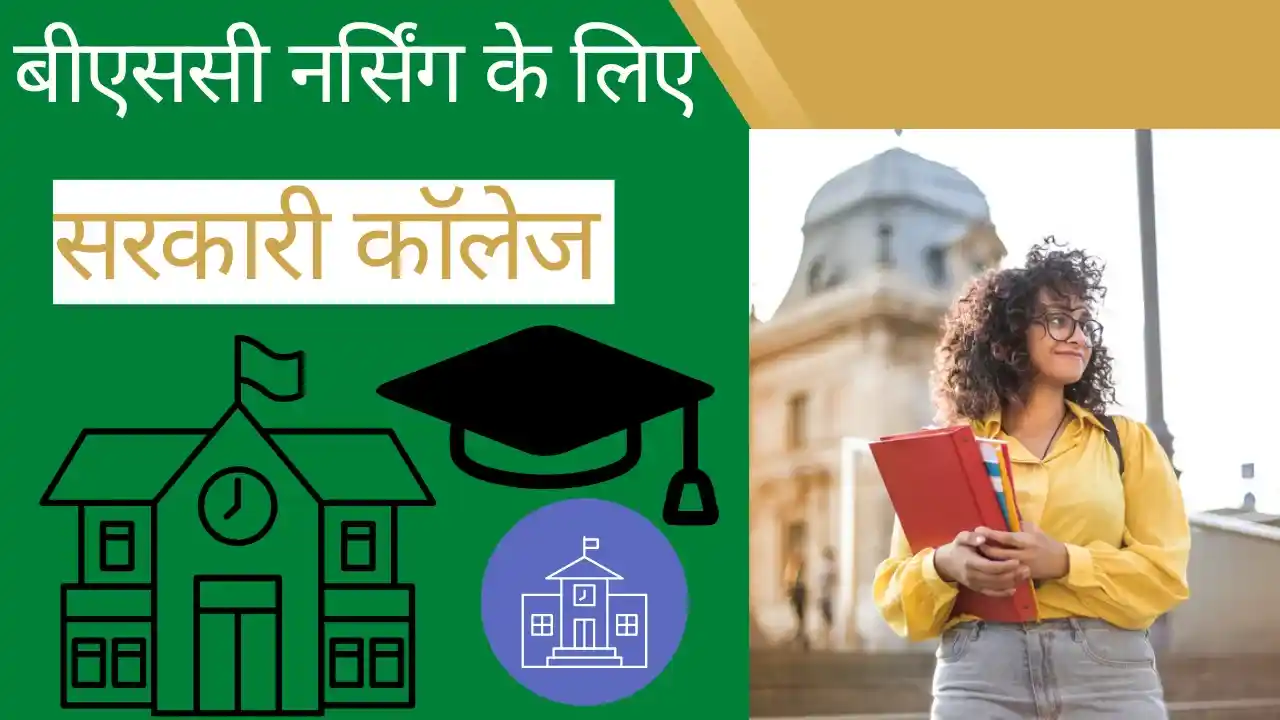 बीएससी नर्सिंग के लिए सरकारी कॉलेज | B.Sc. Nursing Government College List In Hindi