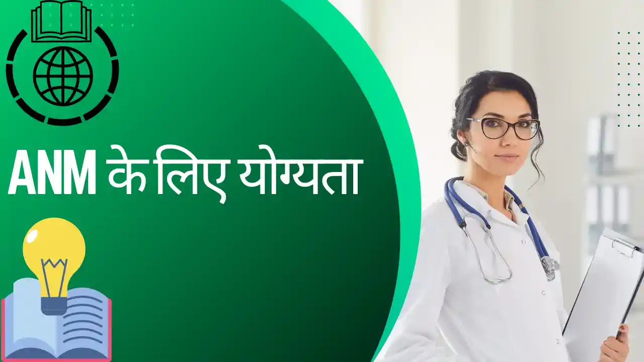 एएनएम के लिए योग्यता | ANM Ke Liye Qualification