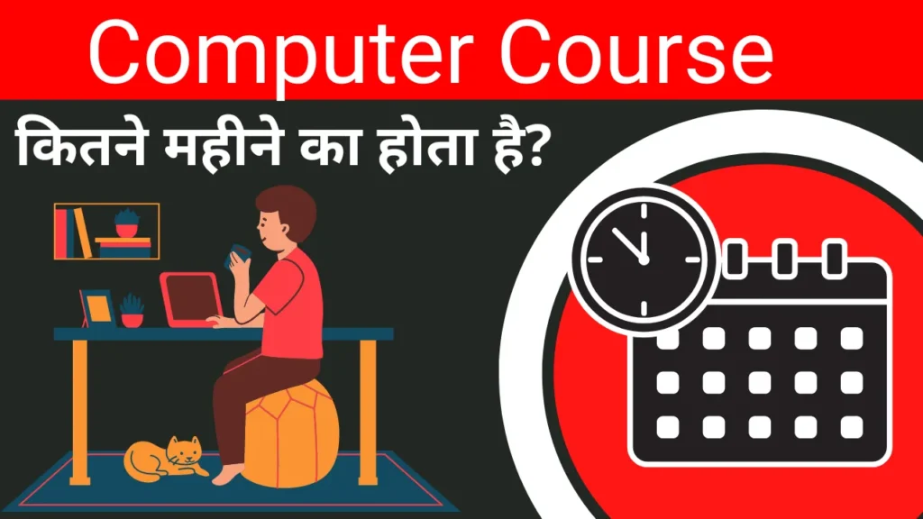 कंप्यूटर कोर्स कितने महीने का होता है | Computer Course Kitne Mahine Ka Hota Hai