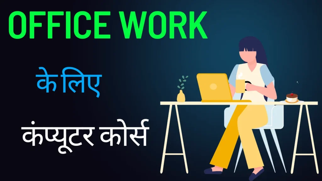 ऑफिस वर्क के लिए कंप्यूटर कोर्स | Office Work Ke Liye Computer Course