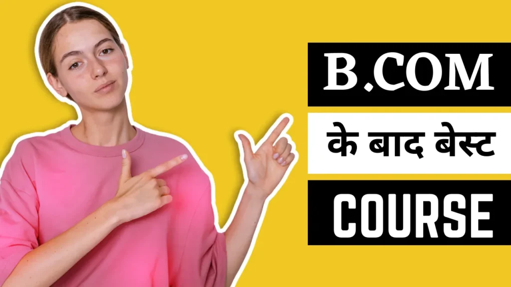 B.Com Ke Baad Best Course | B.Com Ke Baad Best Course in Hindi 