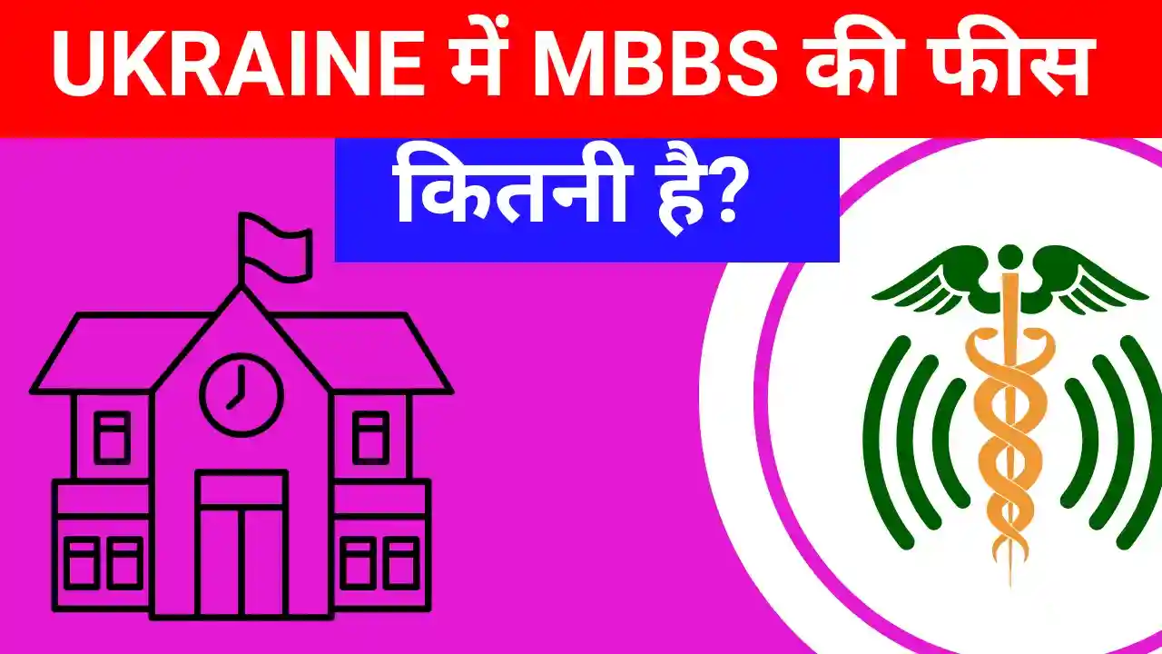 यूक्रेन में एमबीबीएस की फीस कितनी है | Ukraine Mein MBBS Ki Fees Kitni Hai 