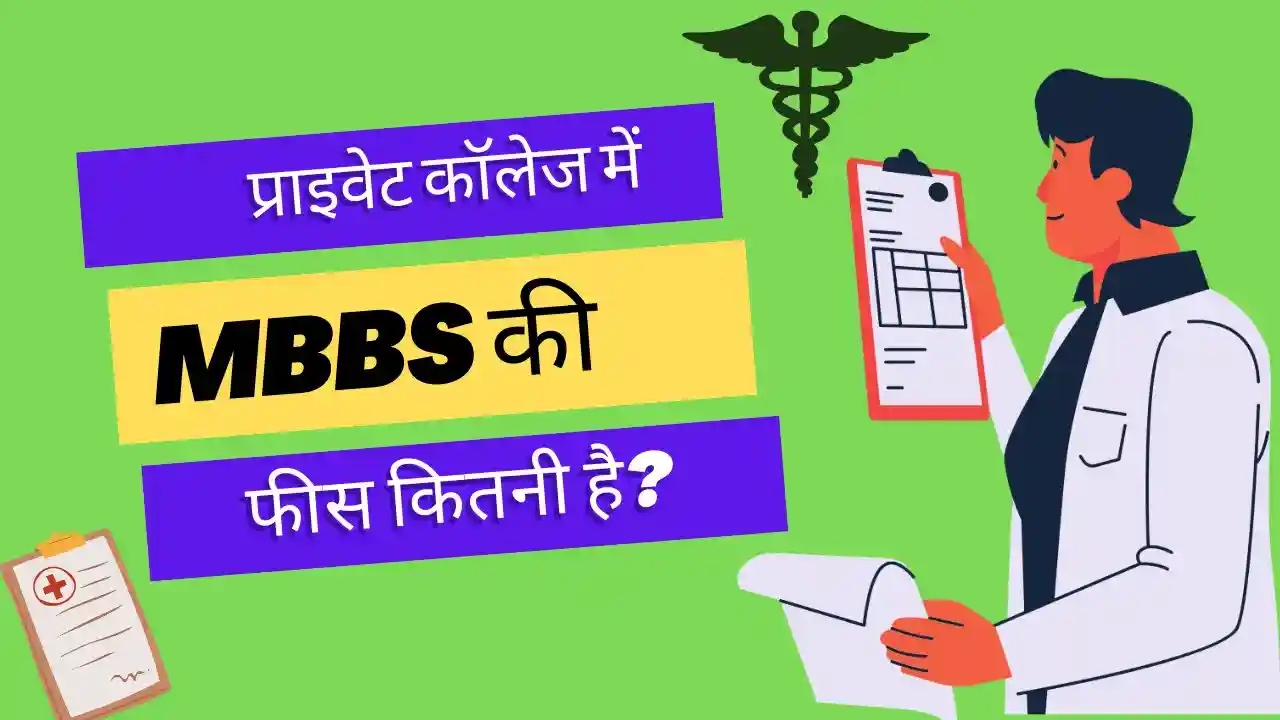 mbbs-private-college-fees