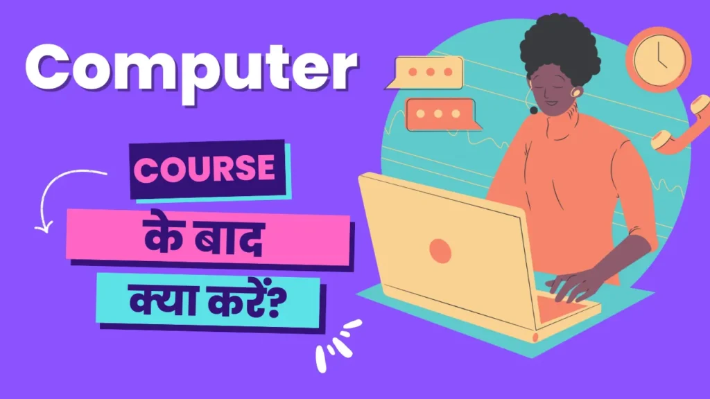 कंप्यूटर कोर्स करने के बाद क्या करे | Computer Course Karne Ke Baad Kya Kare