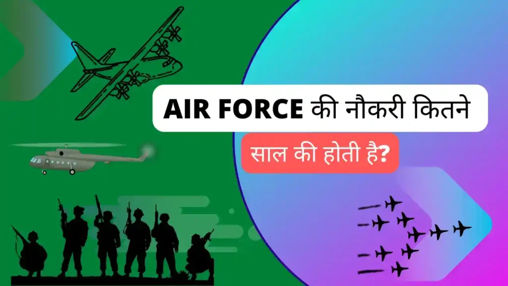 एयरफोर्स की नौकरी कितने साल की होती है | Air Force Ki Job Kitne Saal Ki Hoti Hai
