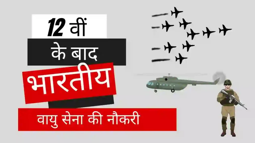 12 वीं के बाद भारतीय वायु सेना की नौकरी | 12th Ke Baad Air Force Ki Naukari