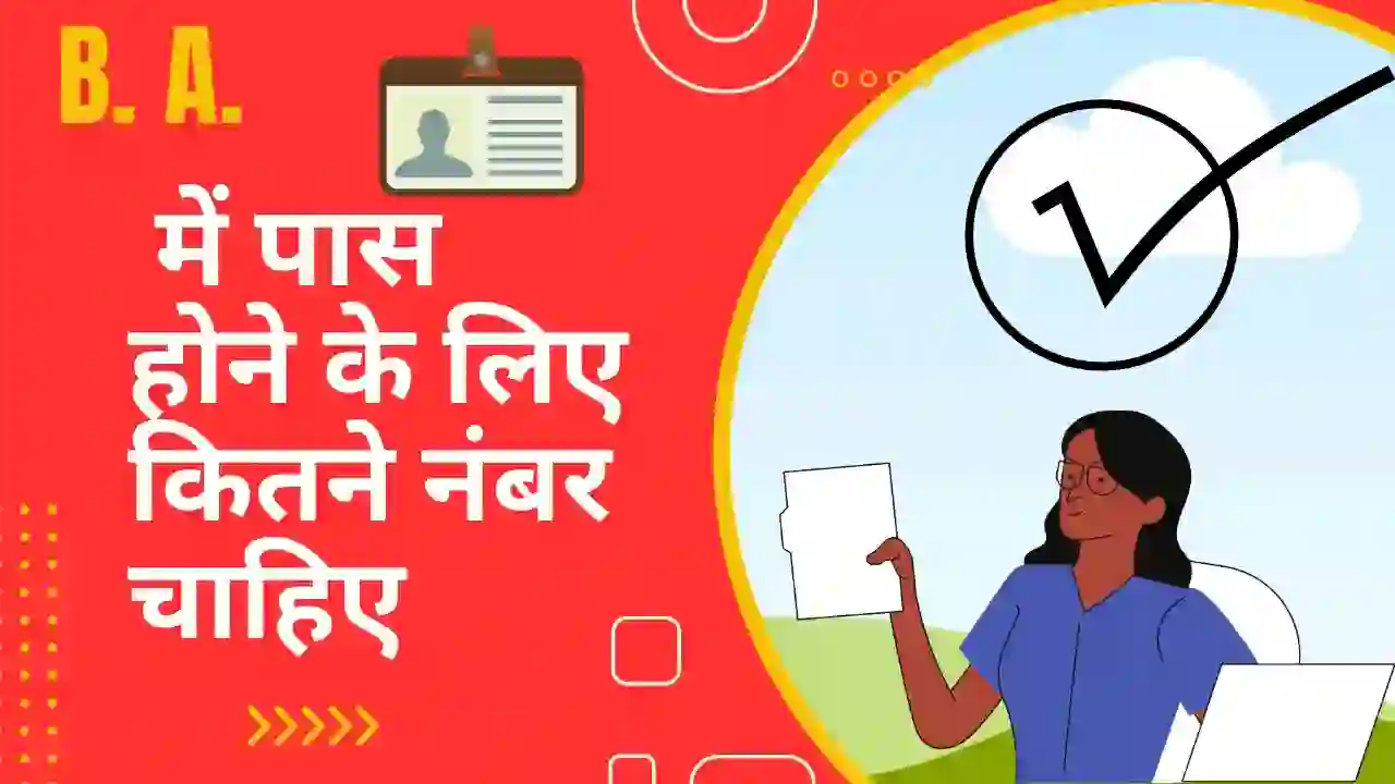 BA Me Passing Marks Kitne Chahiye– BA में पास होने के लिए कितने नंबर चाहिए 