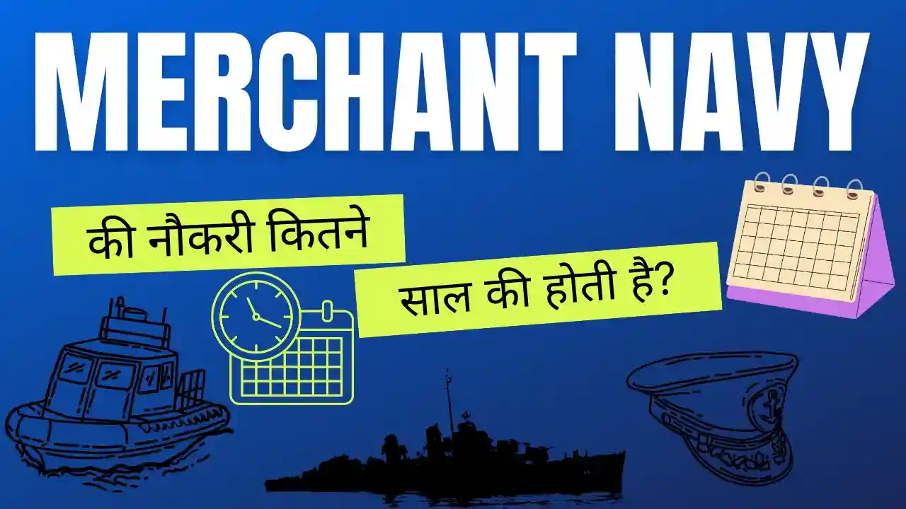 मर्चेंट नेवी की नौकरी कितने साल की होती है | Merchant Navy Kitne Saal Ki Job Hoti Hai