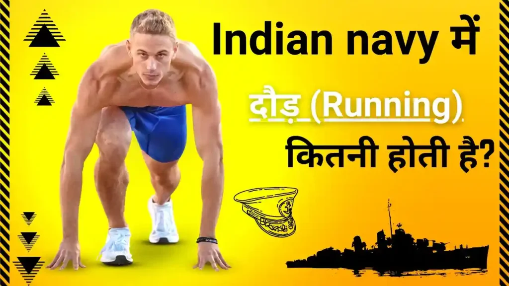 नेवी में दौड़ कितनी होती है | Navy Mein Dor Kitni Hoti Hai