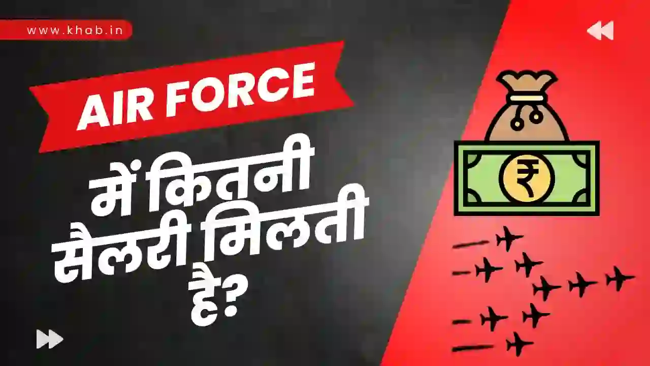 एयरफोर्स में कितनी सैलरी मिलती है | Air Force Mein Kitni Salary Milti Hai
