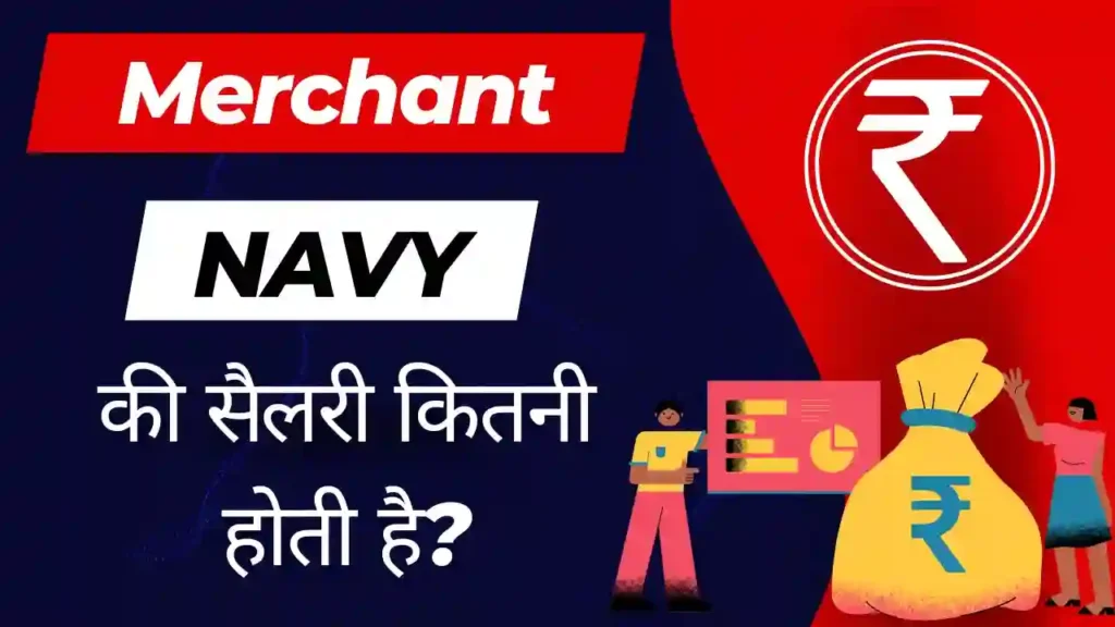 मर्चेंट नेवी की सैलरी कितनी होती है | Merchant Navy Ki Salary Kitni Hoti Hai