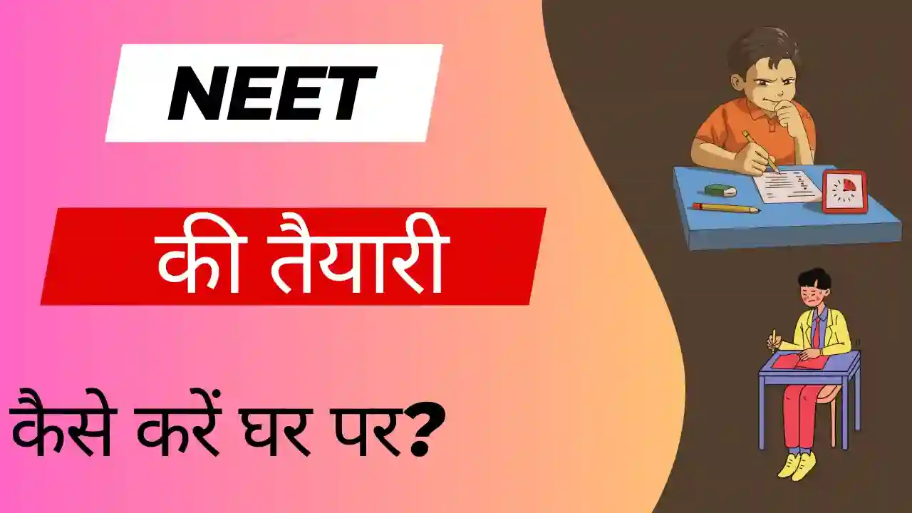 NEET Ki Taiyari Kaise Kare Ghar Par | नीट की तैयारी कैसे करें घर पर