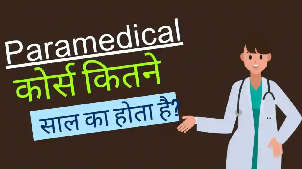 पैरामेडिकल कोर्स कितने साल का होता है? | Paramedical Course Kitne Saal Ka Hota Hai