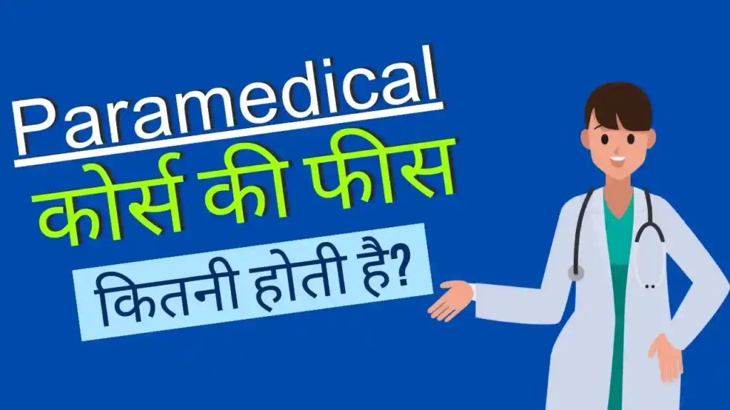 पैरामेडिकल कोर्स फीस | Paramedical Course Fees In Hindi