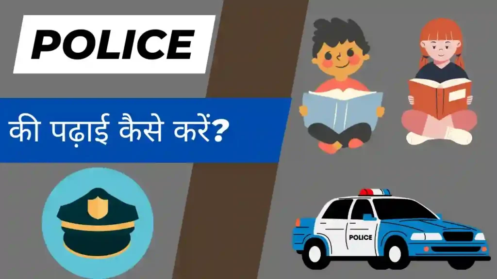 पुलिस की पढ़ाई कैसे करें | Police Ki Padhai Kaise Kare