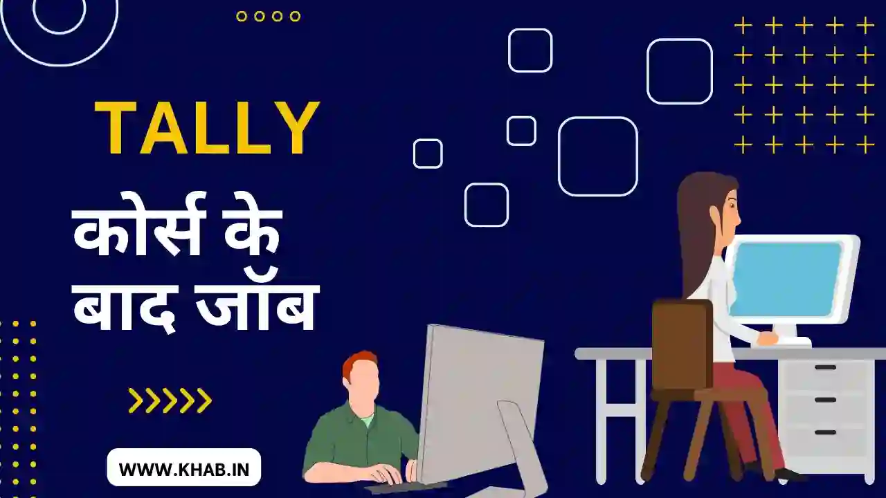 टैली कोर्स के बाद जॉब | Tally Course Ke Baad Job