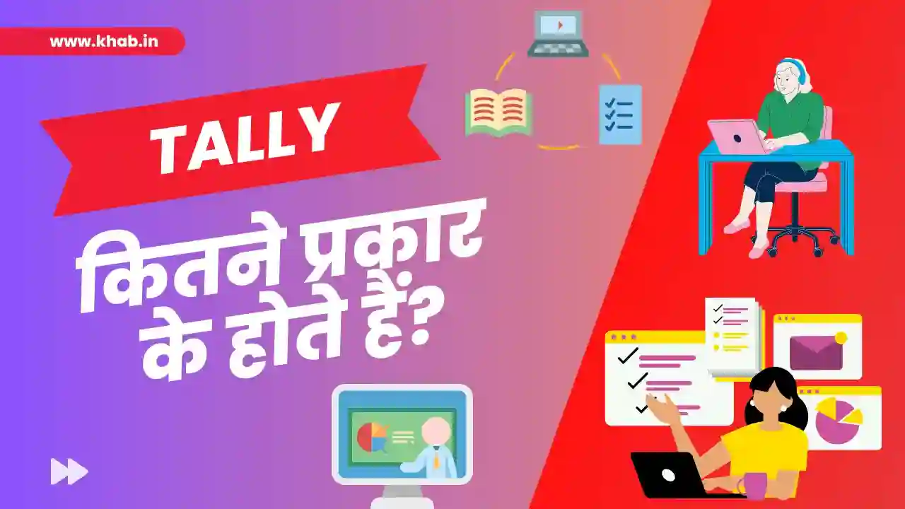 टैली कितने प्रकार के होते हैं | Tally Kitne Prakar Ke Hote Hai