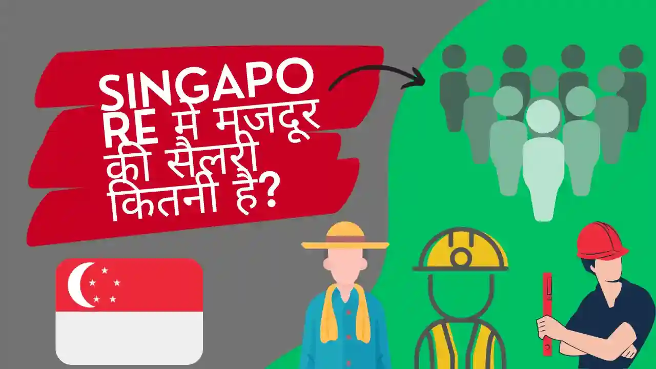सिंगापुर में मजदूर की सैलरी कितनी है | Singapore Me Majdoor Ki Salary Kitni Hai
