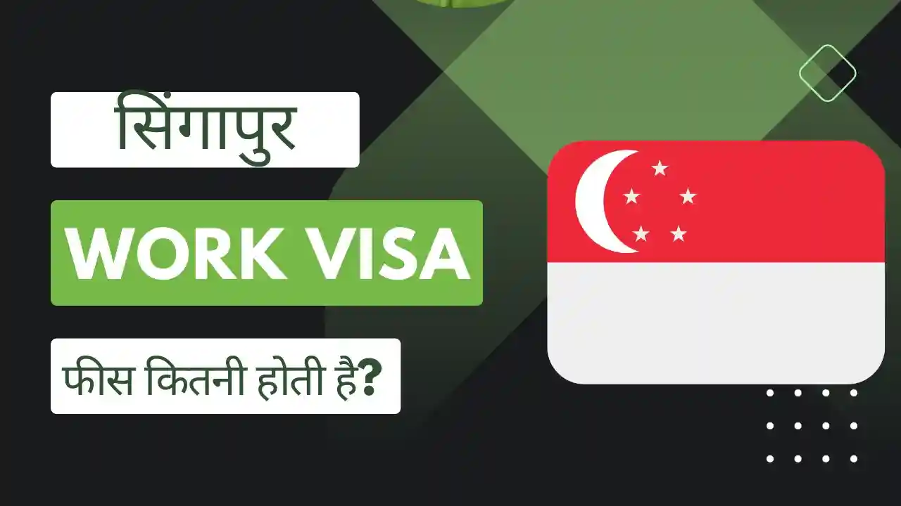 सिंगापुर वर्क वीजा फीस कितनी होती है | Singapore Work Visa Fees Kitni Hoti Hai