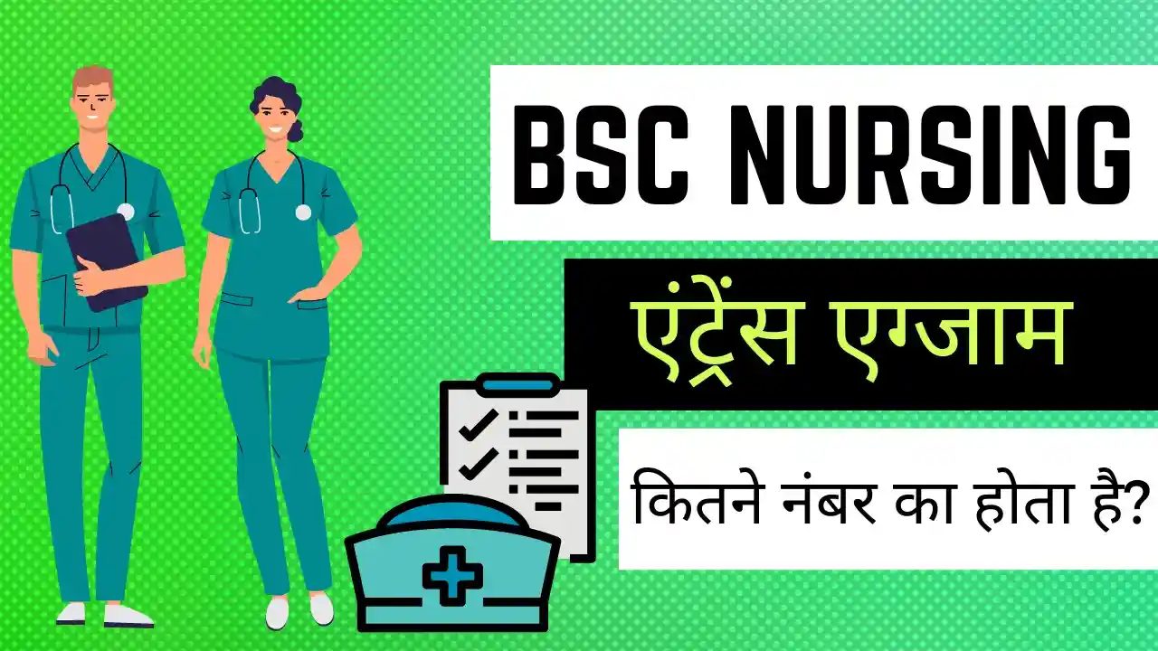 BSc Nursing Entrance Exam Me Kitne Marks Chahiye |  बीएससी नर्सिंग एंट्रेंस एग्जाम कितने नंबर का होता है