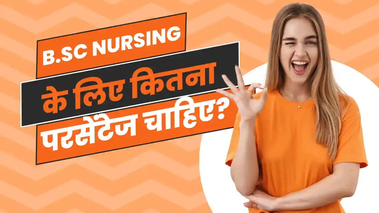 BSc Nursing Ke Liye Kitne Percentage Chahiye | बीएससी नर्सिंग के लिए कितना परसेंटेज चाहिए
