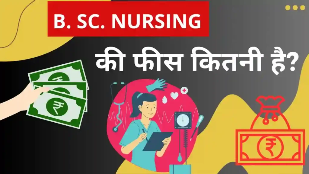 बीएससी नर्सिंग की फीस कितनी है | BSc Nursing Ki Fees Kitni Hai