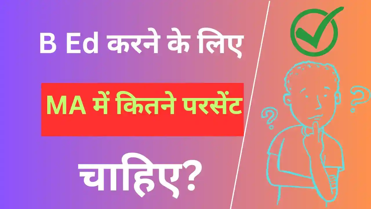 MA में कितने परसेंट चाहिए– B Ed Karne Ke Liye MA Me Kitne Percentage Chahiye