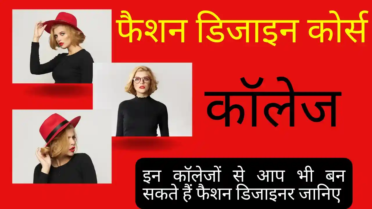 फैशन डिजाइन कोर्स कॉलेज (Fashion Designer Course College List In Hindi)
