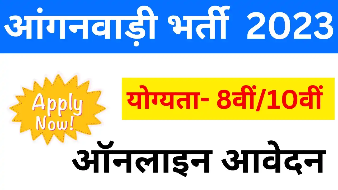 आंगनवाड़ी फॉर्म भरने के लिए क्या-क्या डॉक्यूमेंट चाहिए