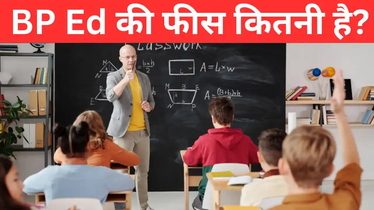 बीपीएड की फीस कितनी है