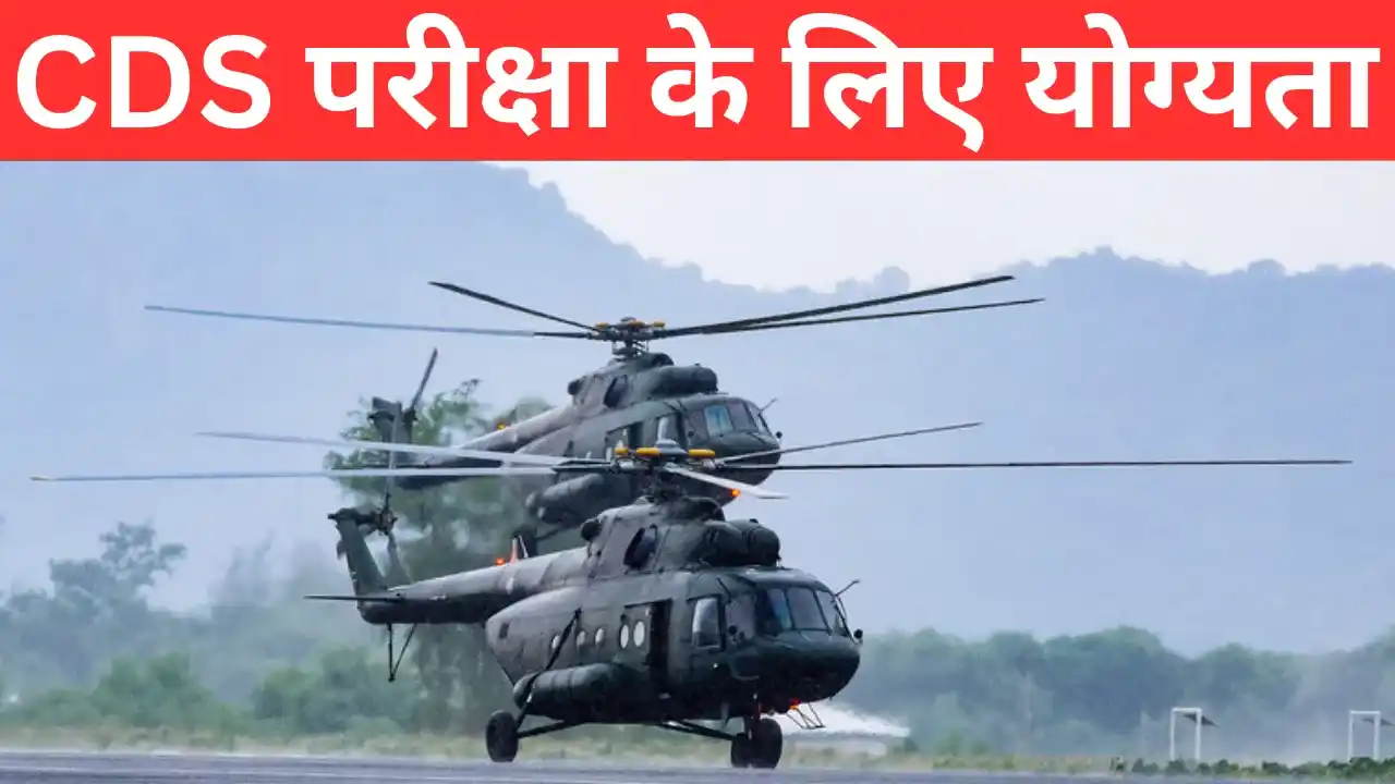 सी डी एस परीक्षा के लिए योग्यता