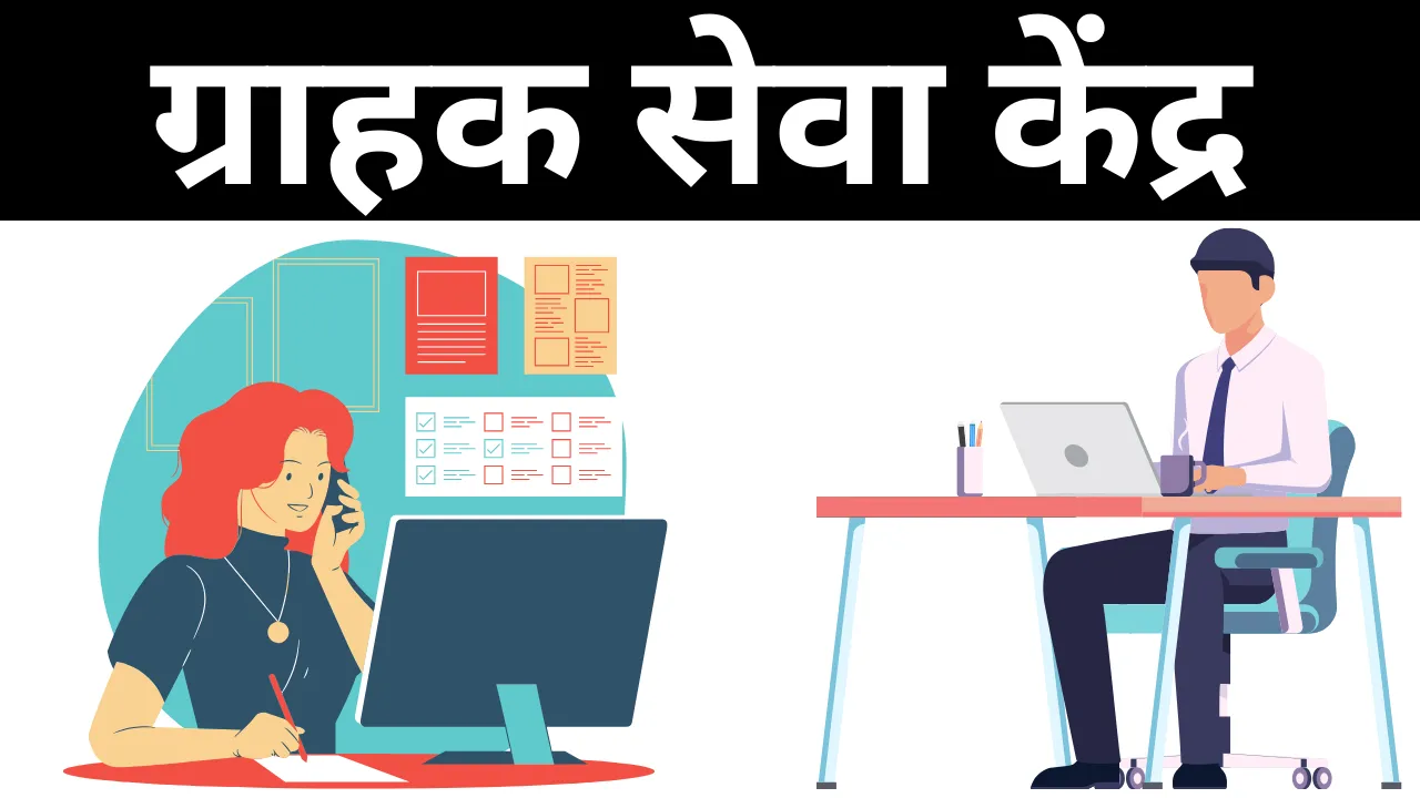 ग्राहक सेवा केंद्र खोलने में कितना पैसा लगता है