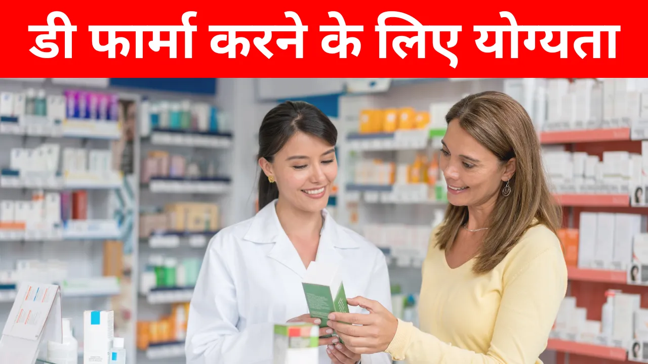 डी फार्मा करने के लिए योग्यता