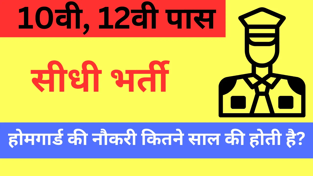 होमगार्ड की नौकरी कितने साल की होती है