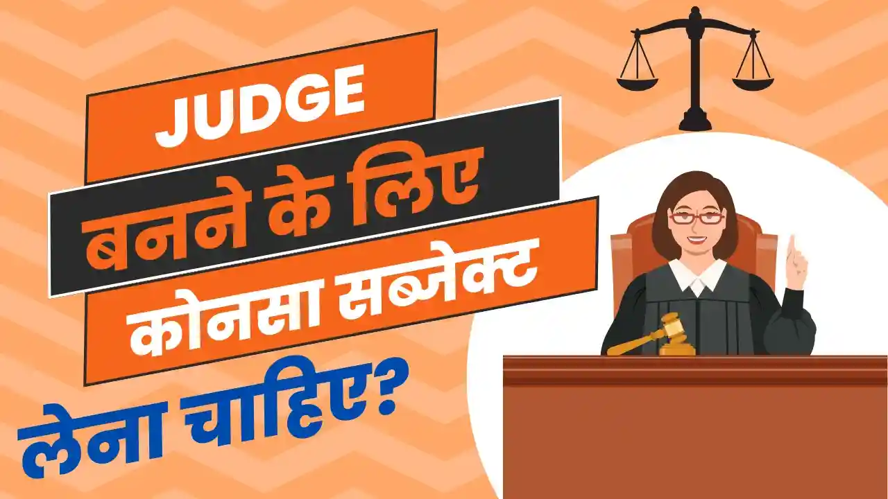जज बनने के लिए कोनसा सब्जेक्ट लेना चाहिए
