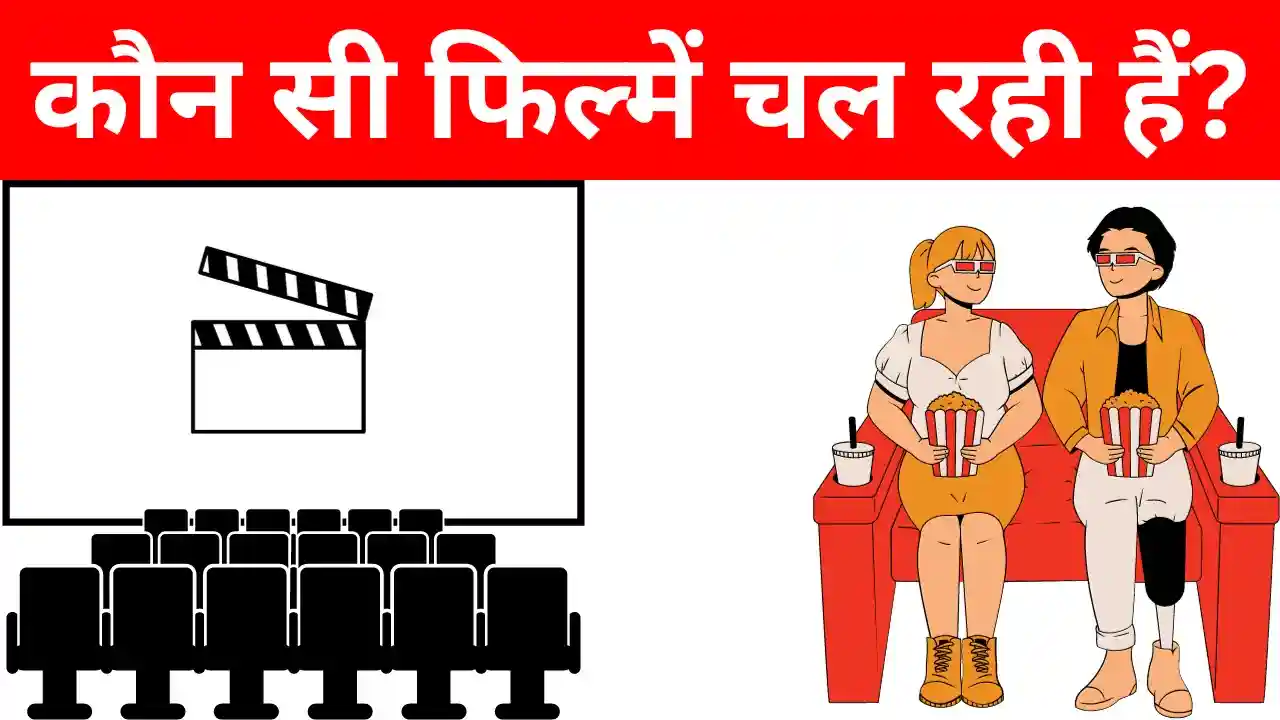 कौन सी फिल्में चल रही हैं