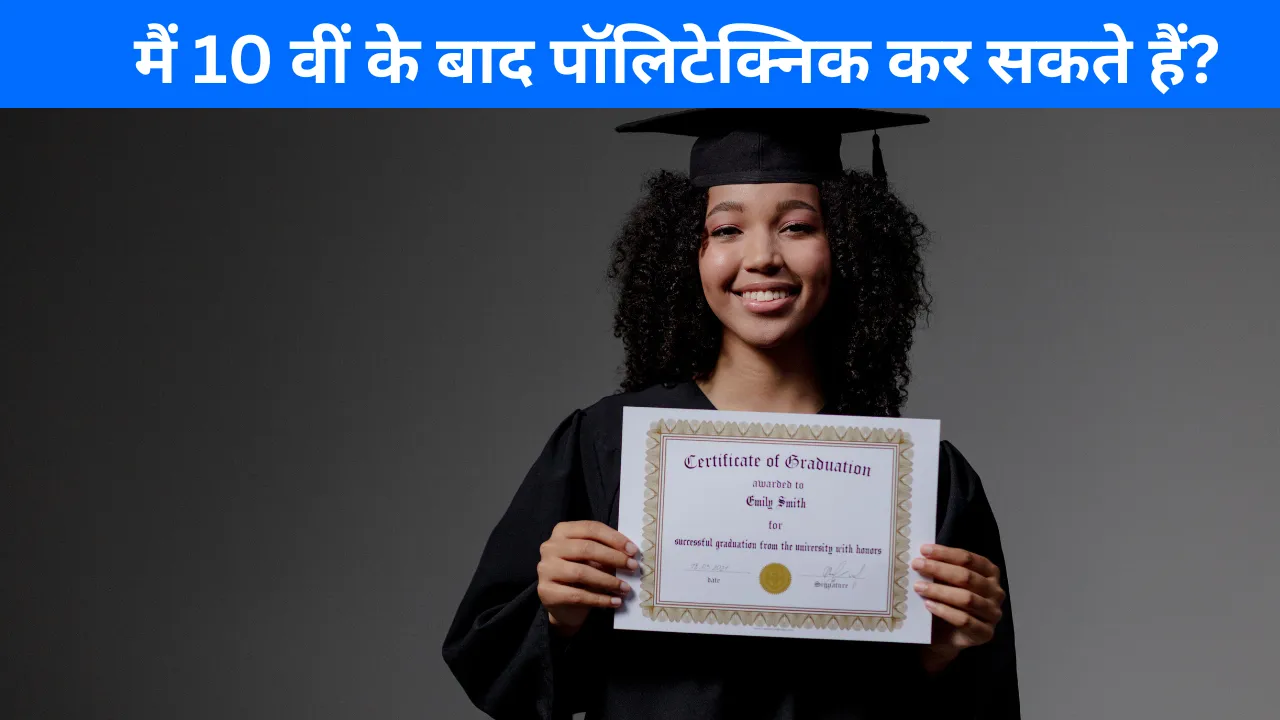 मैं 10 वीं के बाद पॉलिटेक्निक कर सकते हैं