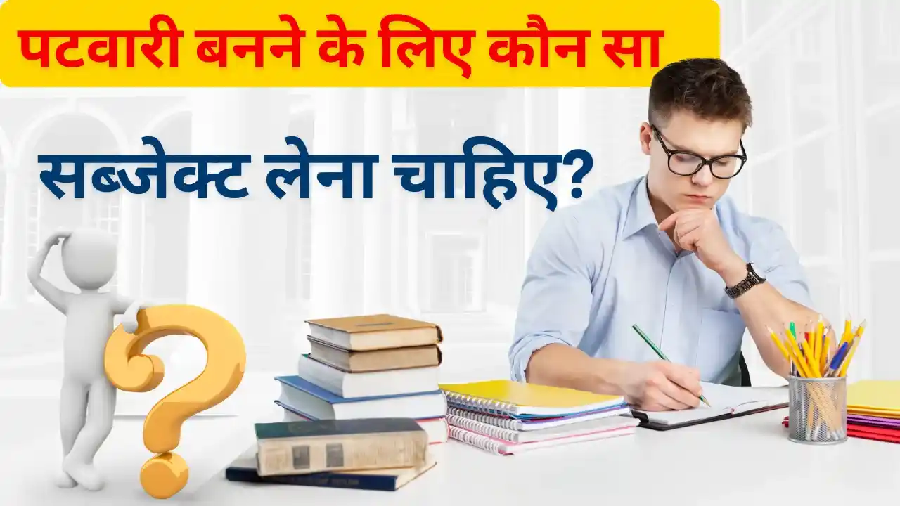 पटवारी बनने के लिए कौन सा सब्जेक्ट लेना चाहिए