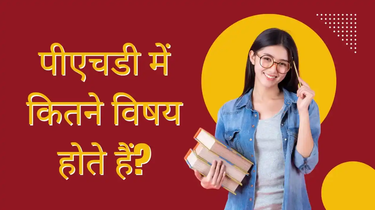 पीएचडी में कितने विषय होते हैं