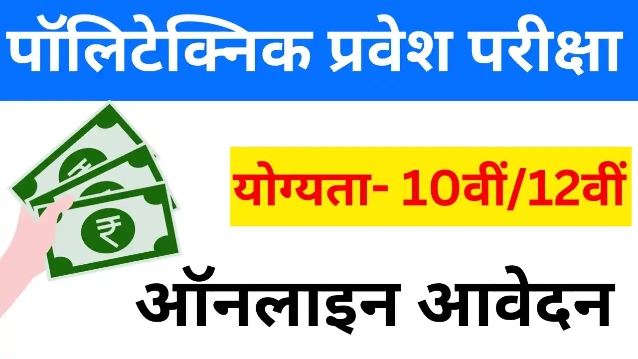 पॉलिटेक्निक का फॉर्म भरने में कितना पैसा लगता है