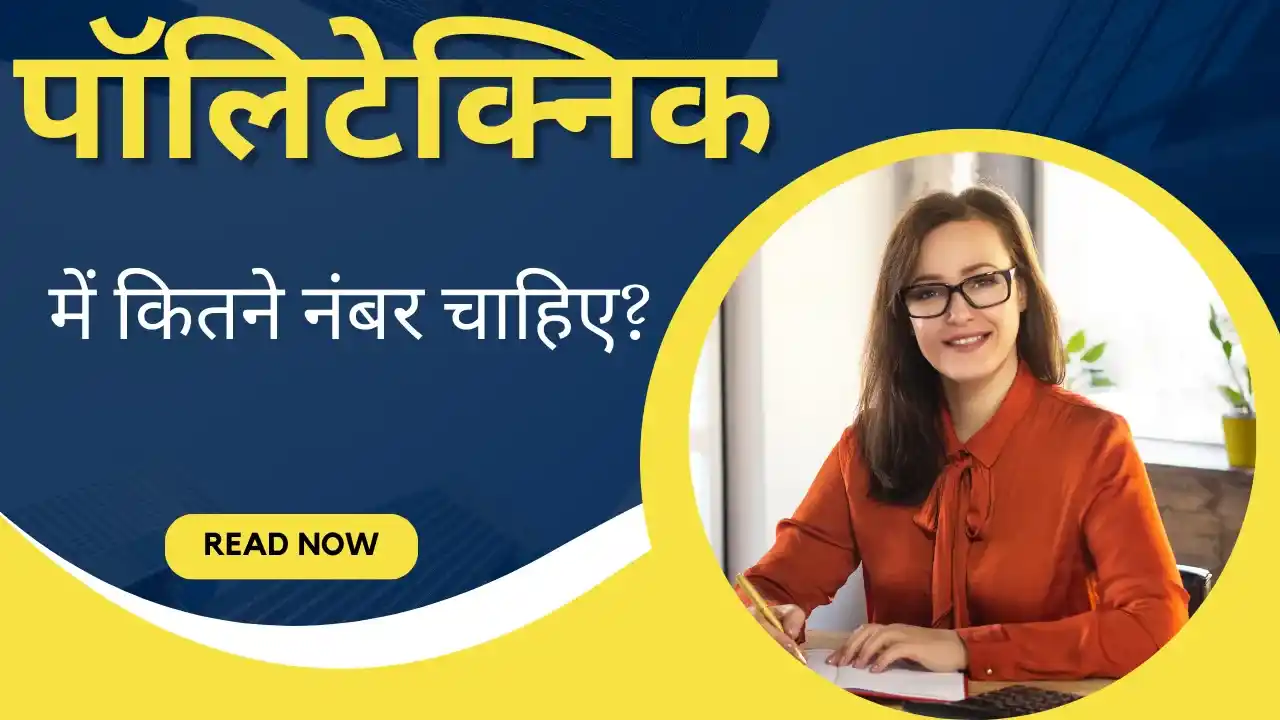 पॉलिटेक्निक में कितने नंबर चाहिए