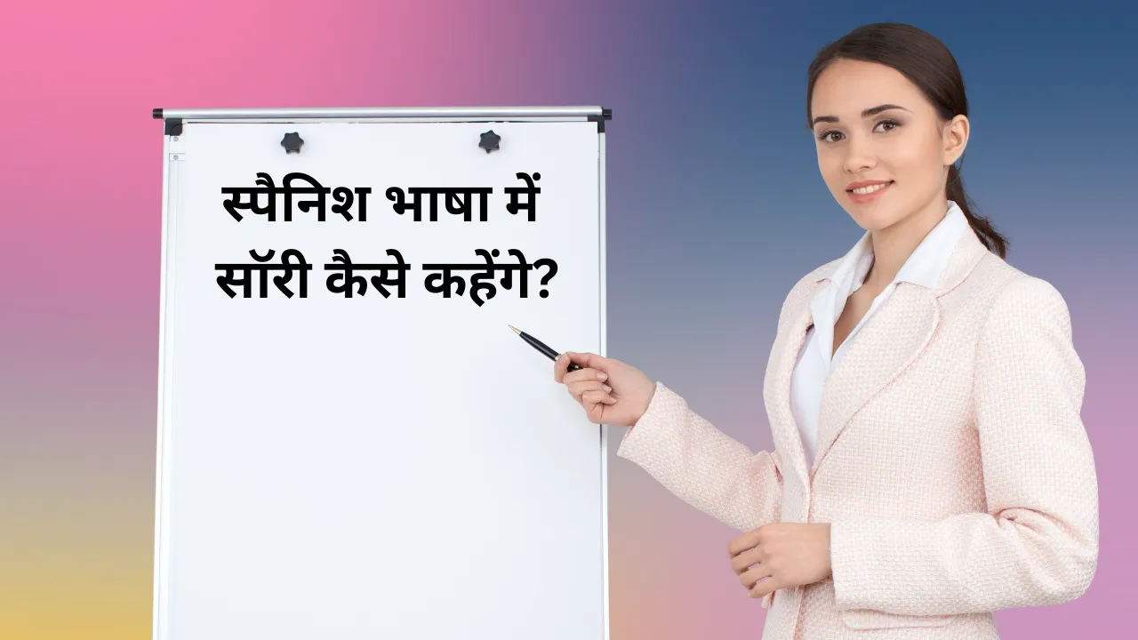 स्पैनिश भाषा में साॅरी कैसे कहेंगे