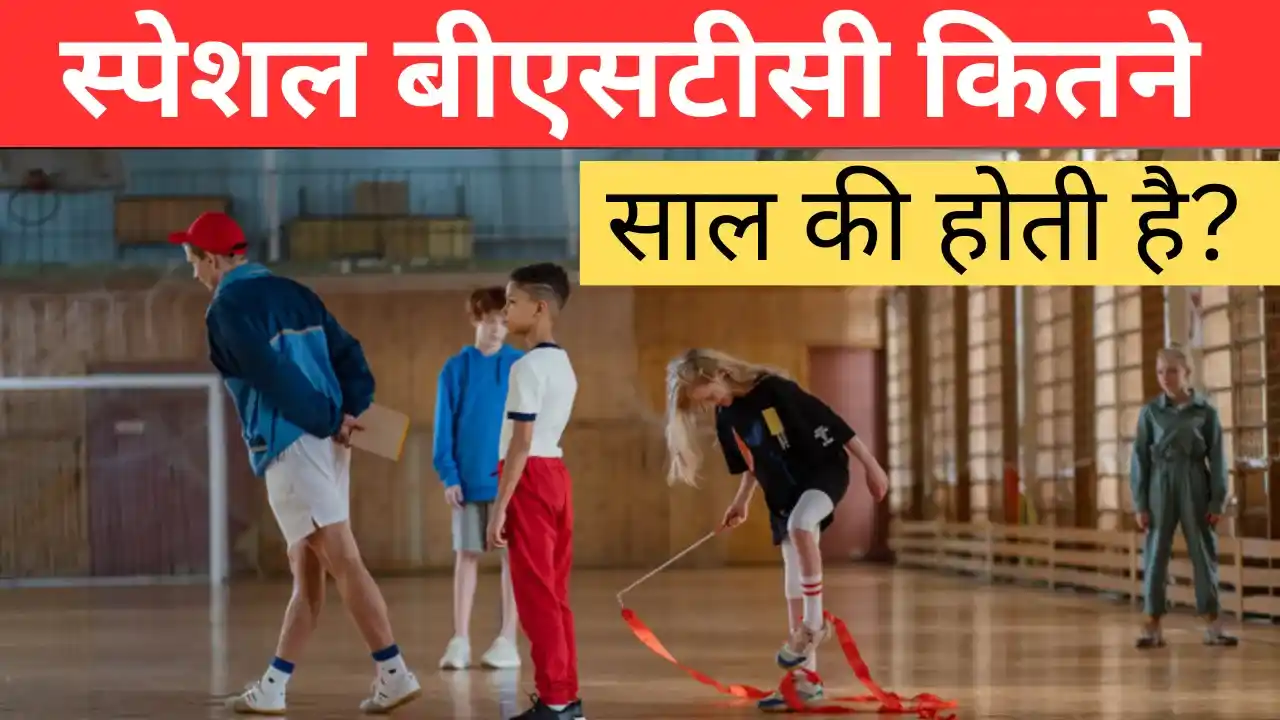 स्पेशल बीएसटीसी कितने साल की होती है