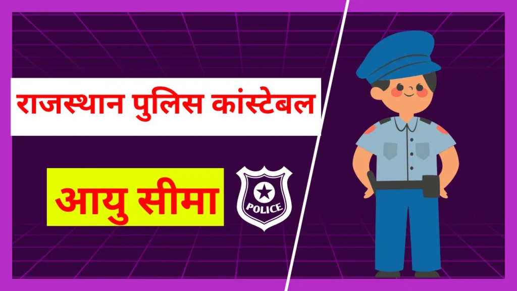 राजस्थान पुलिस कांस्टेबल आयु सीमा obc (Rajasthan police constable age limit obc)