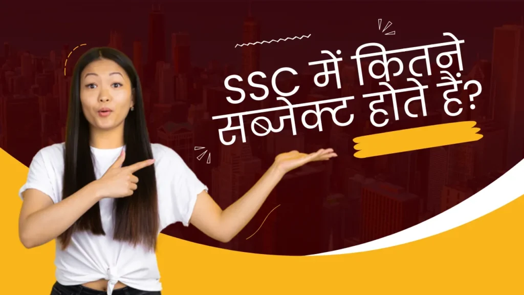 एसएससी में कितने सब्जेक्ट होते हैं | SSC Me Kitne Subject Hote Hai: एसएससी की पूरी विषयों के बारे में जानकारी प्राप्त करें।