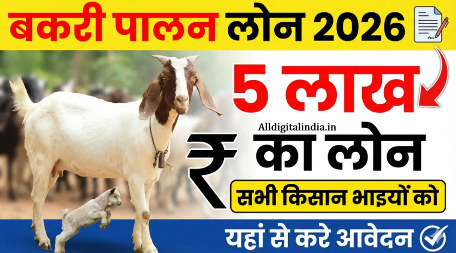 Bakari Palan Loan Yojana 2026 Bakari Palan Loan Yojana 2026