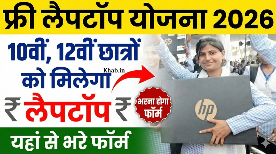 Free Laptop Yojana 2026 