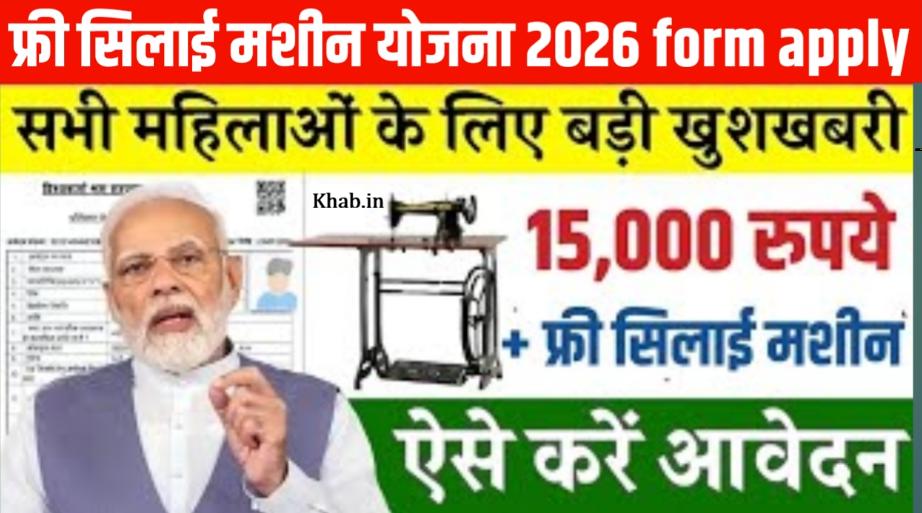 Free Silai Machine Yojana 2026